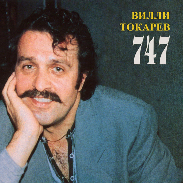 Вилли Токарев - 747, LP, vinila plate, 12&quot; vinyl record
