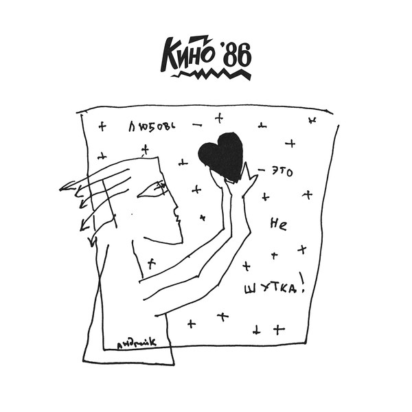 Кино / KINO - Любовь — Это Не Шутка, LP, vinila plate, 12&quot; vinyl record