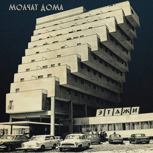 Молчат Дома / Molchat Doma - Этажи / Etazhi, LP, vinila plate, 12&quot; vinyl record, Coke Bottle Clear Vinyl