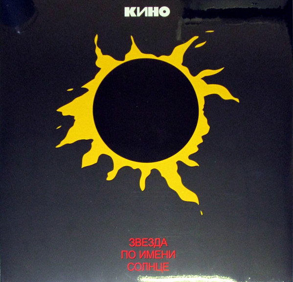 Кино / KINO - Звезда По Имени Солнце, LP, vinila plate, 12&quot; vinyl record