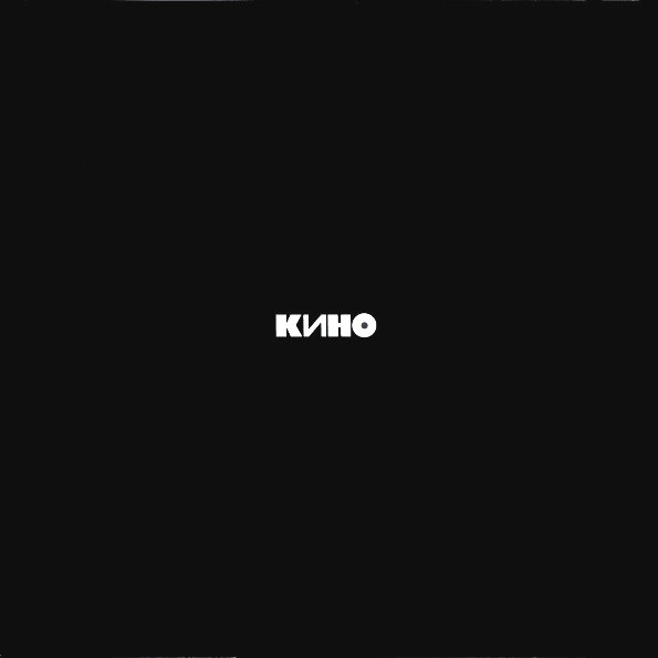 Кино / KINO - Кино, LP, vinila plate, 12&quot; vinyl record